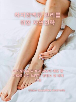 cover image of 하지정맥류 관리를 위한 자연전략